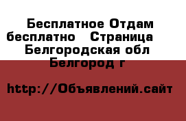 Бесплатное Отдам бесплатно - Страница 2 . Белгородская обл.,Белгород г.